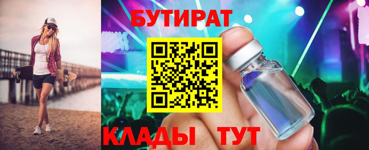 Бутират 1.4BDO Подольск