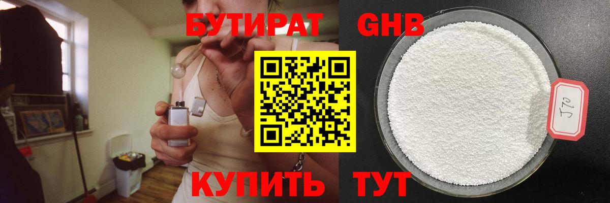 БУТИРАТ  Вход с VPN  Подольск  Бутират бутандиол 