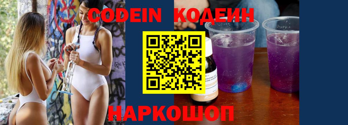 Кодеин напиток Lean (лин)  Вход с VPN  Codein Purple Drank  Подольск 